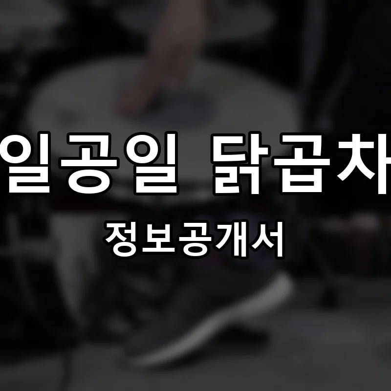 일공일 닭곱차 프랜차이즈 창업 비용 정보공개서 요약