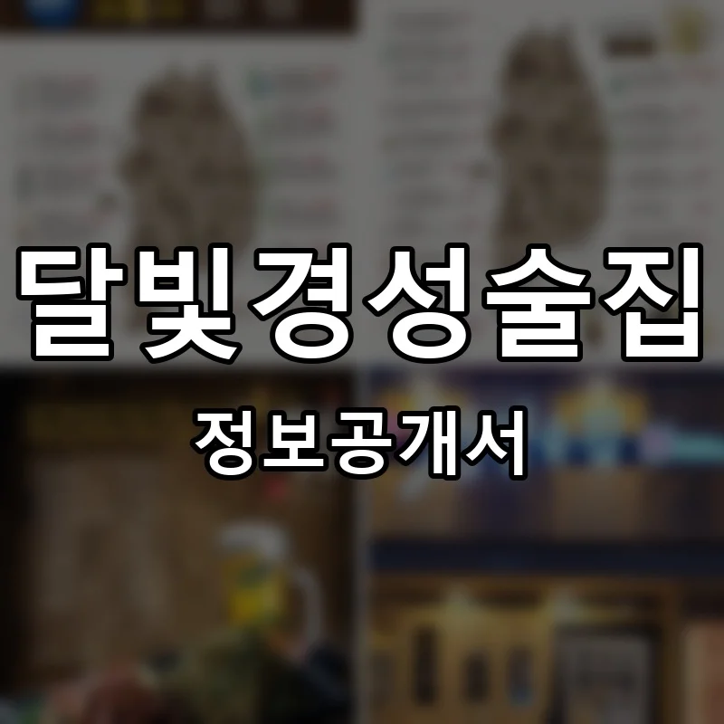 달빛경성술집 프랜차이즈 창업 비용 정보공개서 요약