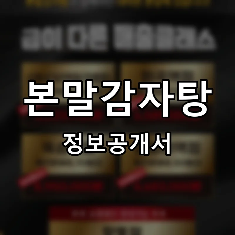 본말감자탕 프랜차이즈 창업 비용 정보공개서 요약