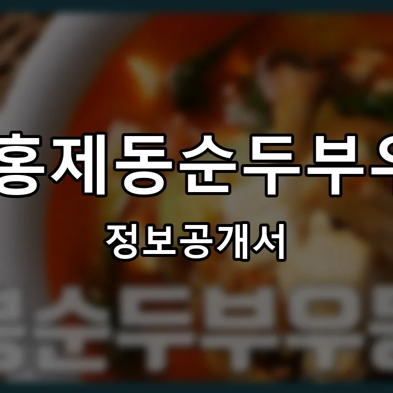 홍순우 홍제동순두부우동국수 프랜차이즈 정보공개서