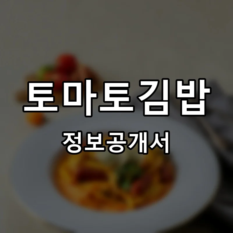 토마토김밥 프랜차이즈 창업 비용 정보공개서 요약