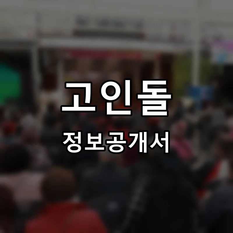 고인돌 프랜차이즈 창업 비용 정보공개서 요약