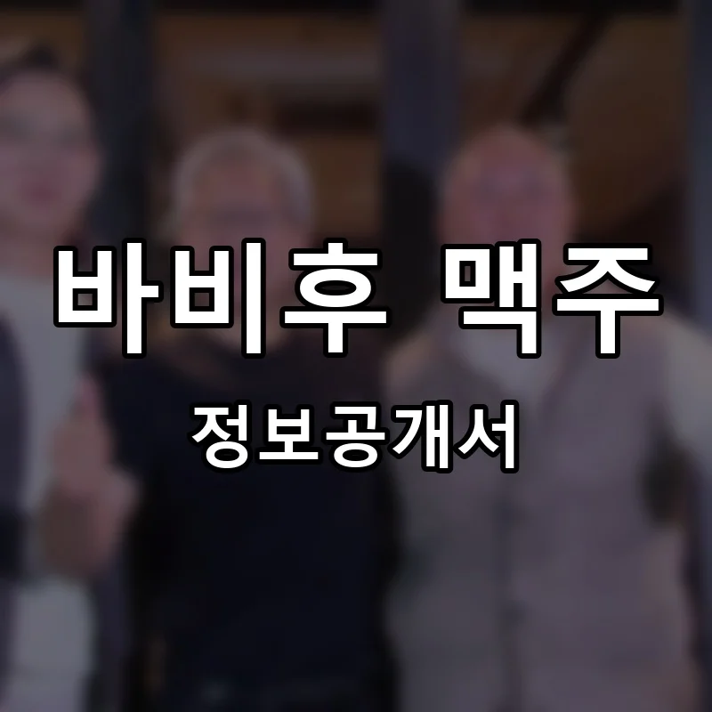 바비후 맥주 프랜차이즈 창업 비용 정보공개서 요약