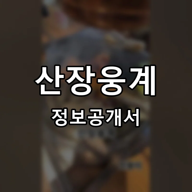 산장웅계 프랜차이즈 창업 비용 정보공개서 요약