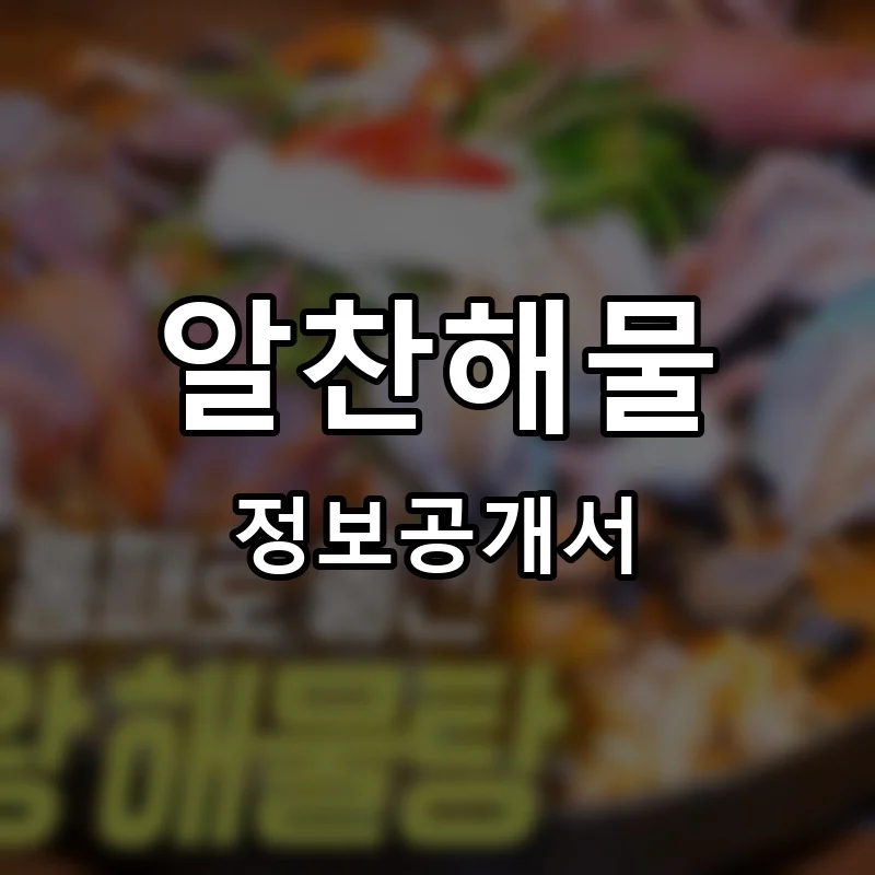 알찬해물 프랜차이즈 창업 비용 정보공개서 요약