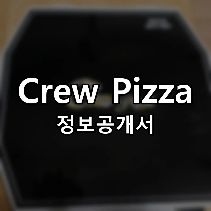 크루피자 창업 Crew Pizza 프랜차이즈 정보공개서 요약 2026.05.13