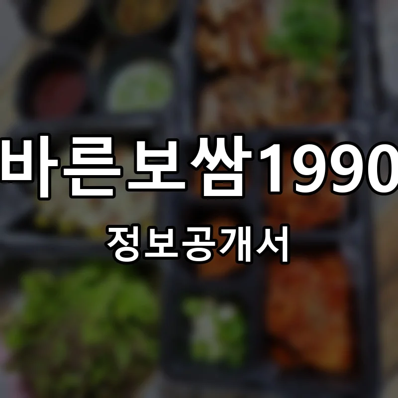 바른보쌈1990 프랜차이즈 창업 비용 정보공개서 요약