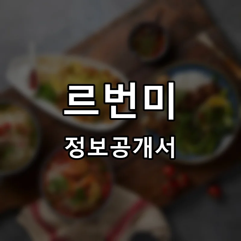 르번미(Lebunmie) 프랜차이즈 창업 비용 정보공개서 요약