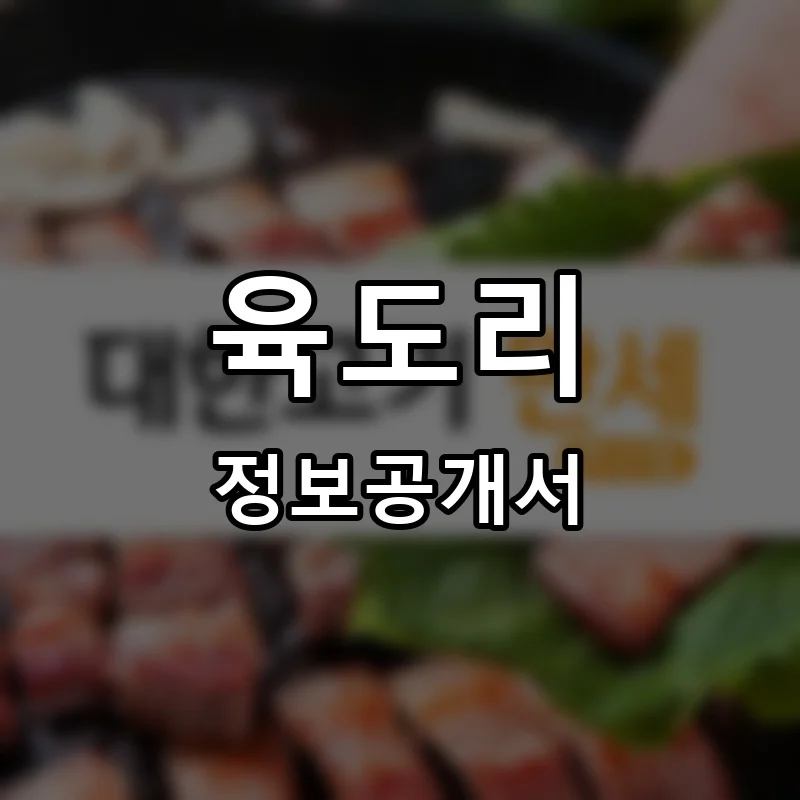 육도리 프랜차이즈 창업 비용 정보공개서 요약
