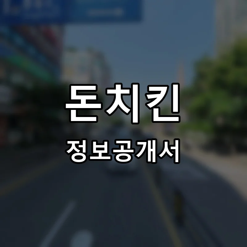 돈치킨 프랜차이즈 정보공개서 요약 2025.08.19