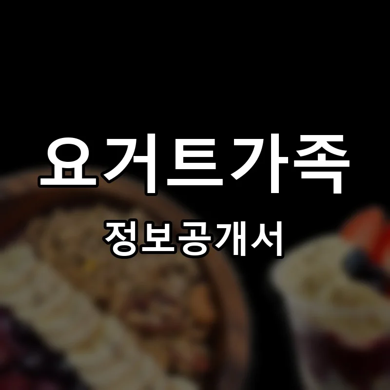 요거트가족 프랜차이즈 창업 비용 정보공개서 요약