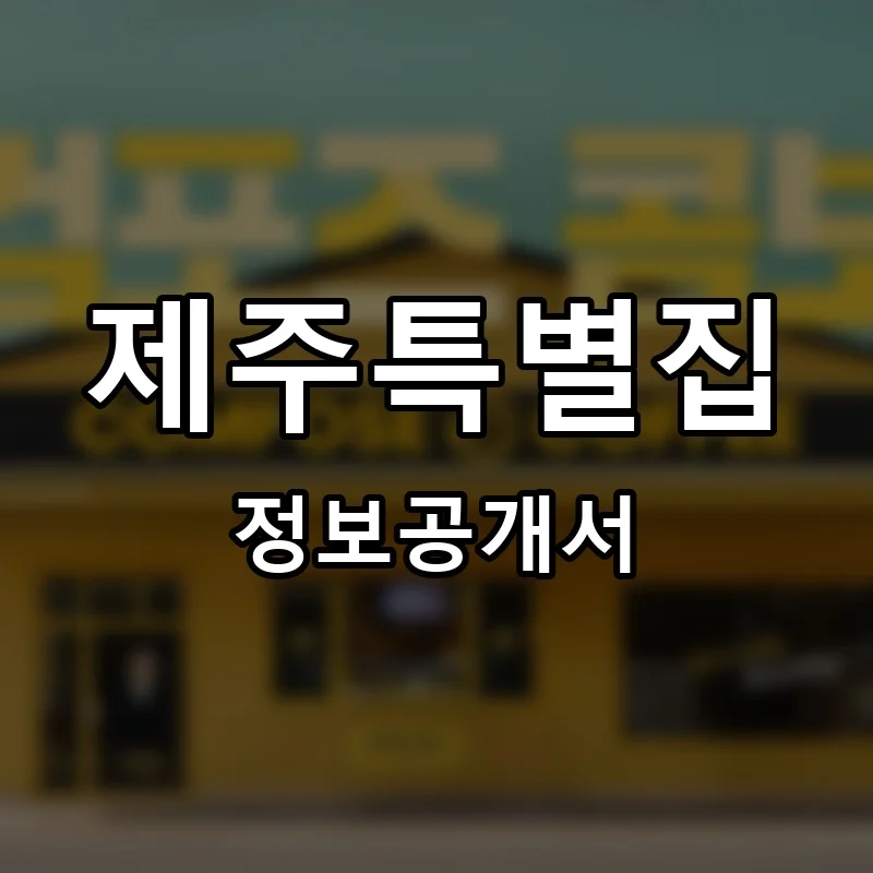 제주특별집 프랜차이즈 창업 비용 정보공개서 요약
