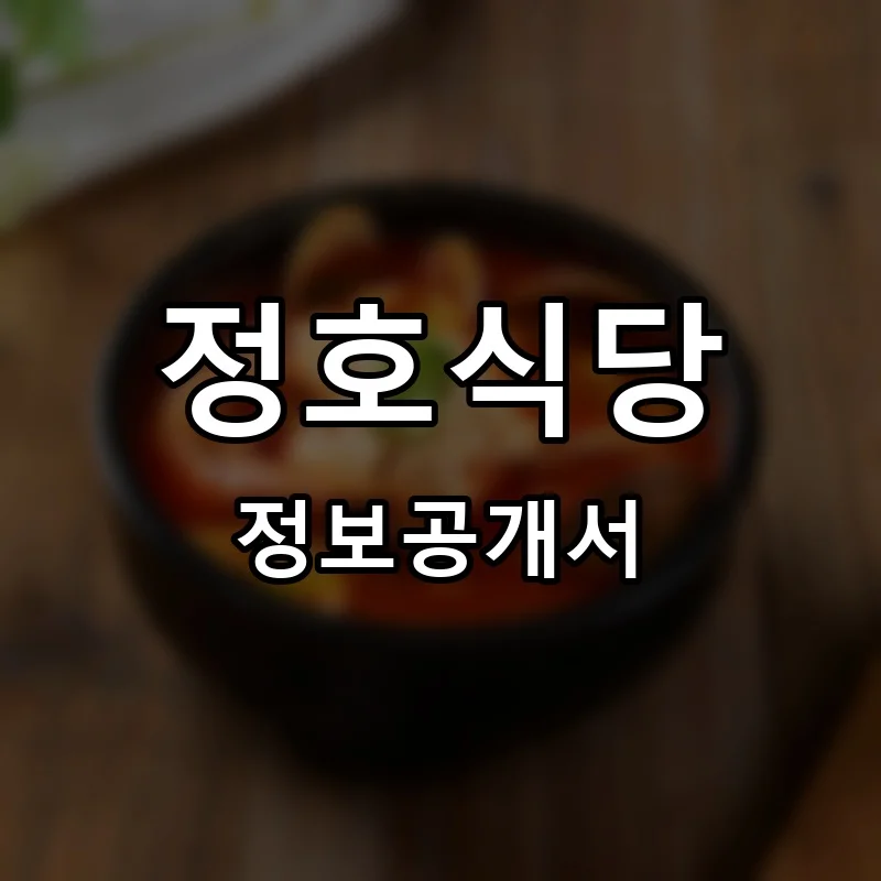 정호식당 프랜차이즈 창업 비용 정보공개서 요약