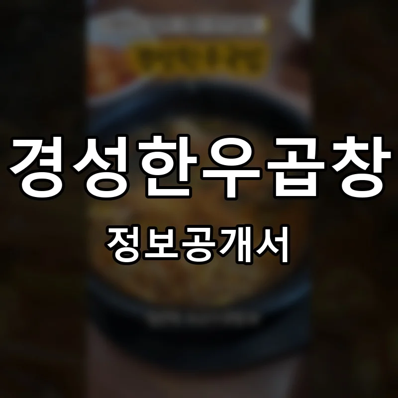경성한우곱창 프랜차이즈 창업 비용 정보공개서 요약