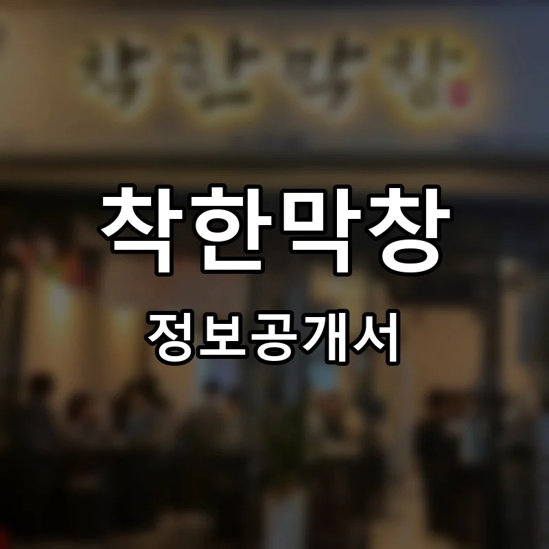착한막창 프랜차이즈 창업 비용 정보공개서 요약