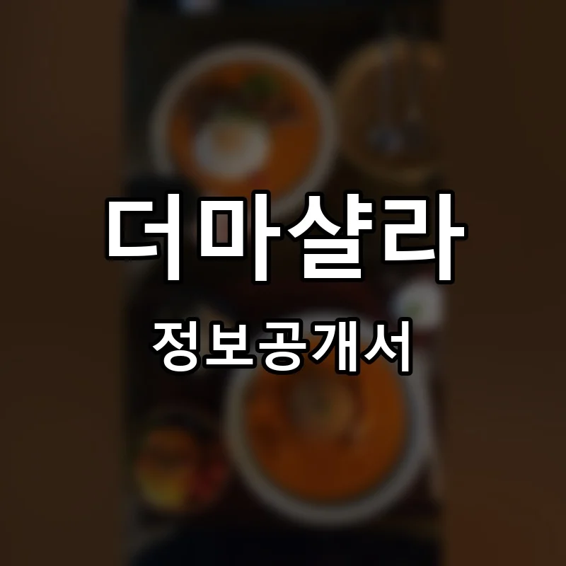 더마샬라 프랜차이즈 창업 비용 정보공개서 요약