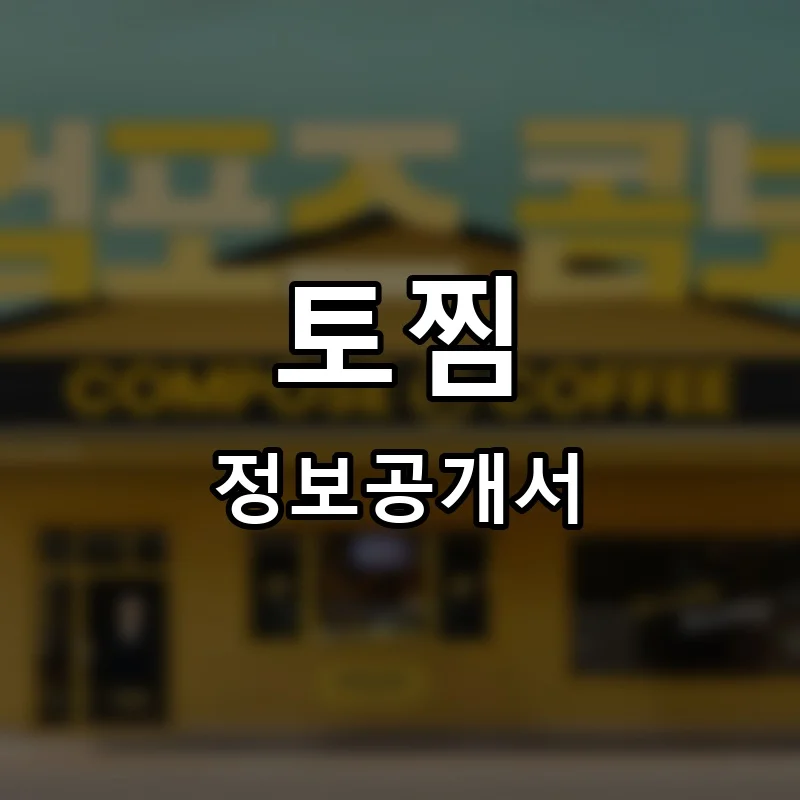 토찜 프랜차이즈 창업 비용 정보공개서 요약