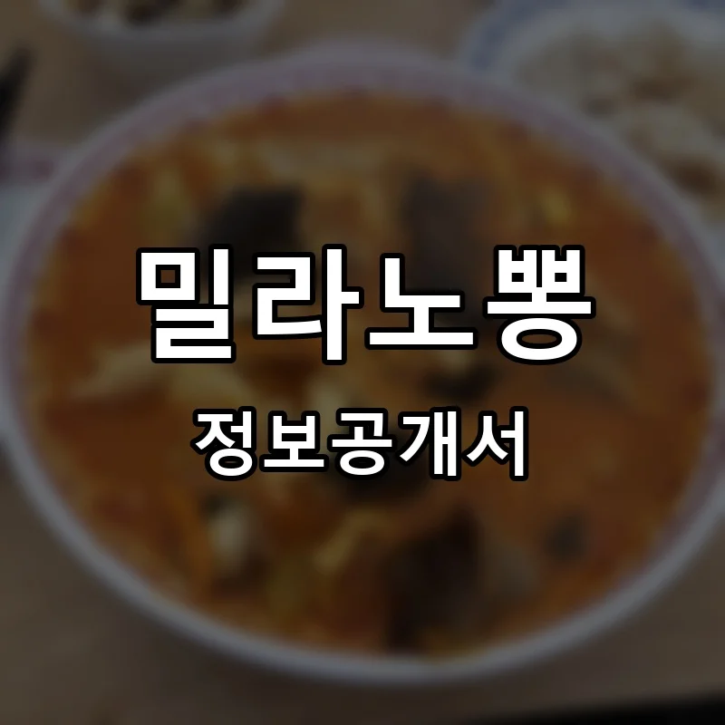밀라노뽕 프랜차이즈 창업 비용 정보공개서 요약