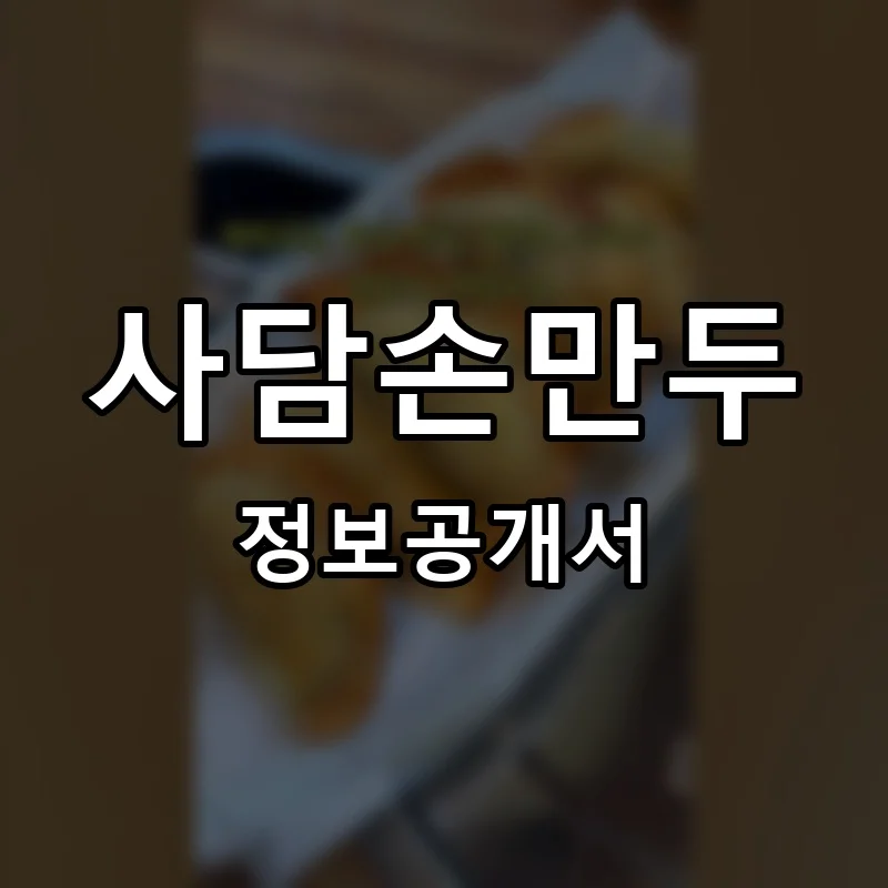 사담손만두 프랜차이즈 창업 비용 정보공개서 요약