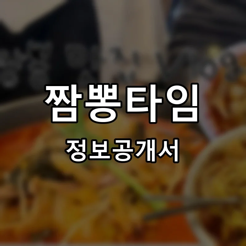 짬뽕타임 프랜차이즈 창업 비용 정보공개서 요약