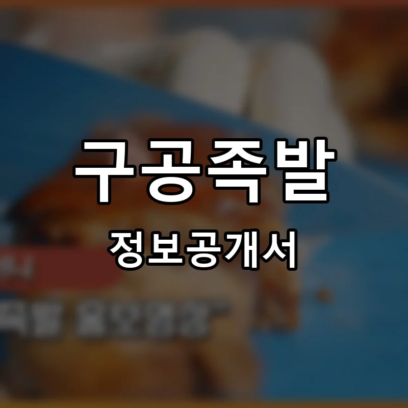 구공족발 프랜차이즈 창업 비용 정보공개서 요약