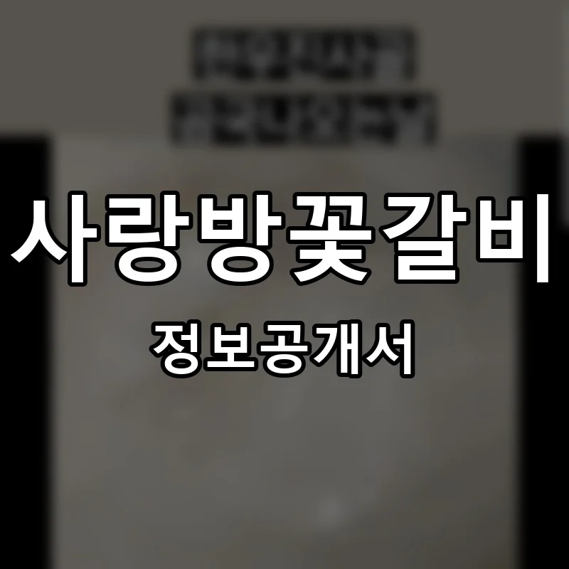 사랑방꽃갈비 프랜차이즈 창업 비용 정보공개서 요약