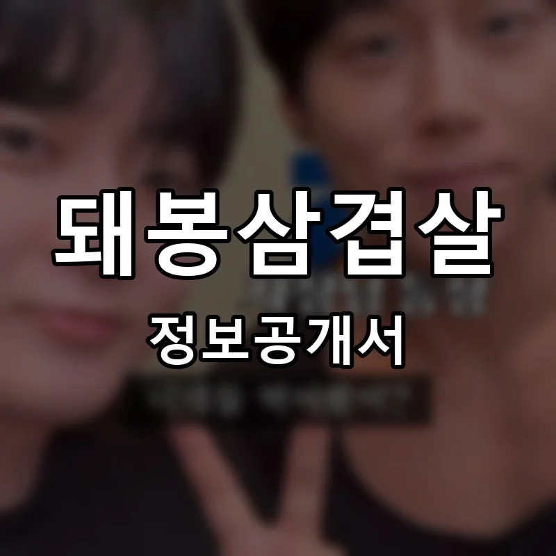 돼봉삼겹살 프랜차이즈 창업 비용 정보공개서 요약