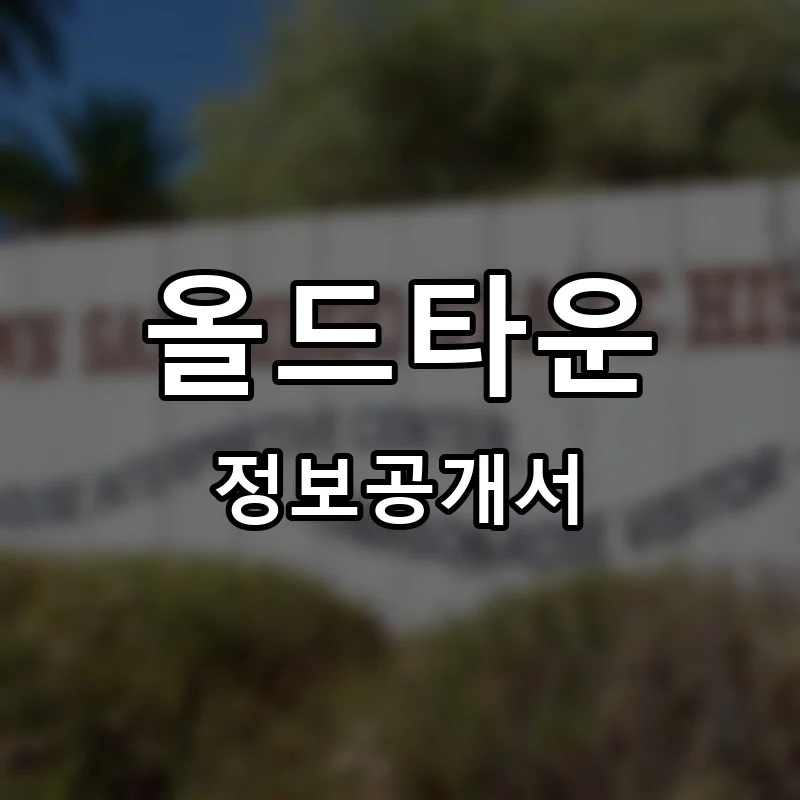 올드타운 프랜차이즈 창업 비용 정보공개서 요약