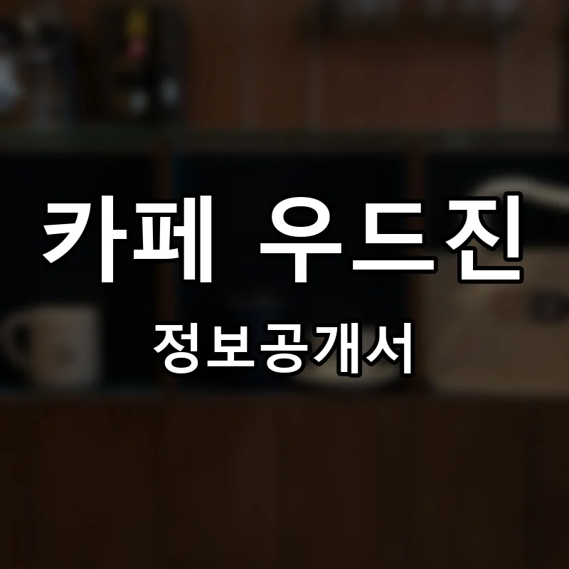 카페 우드진 프랜차이즈 창업 비용 정보공개서 요약