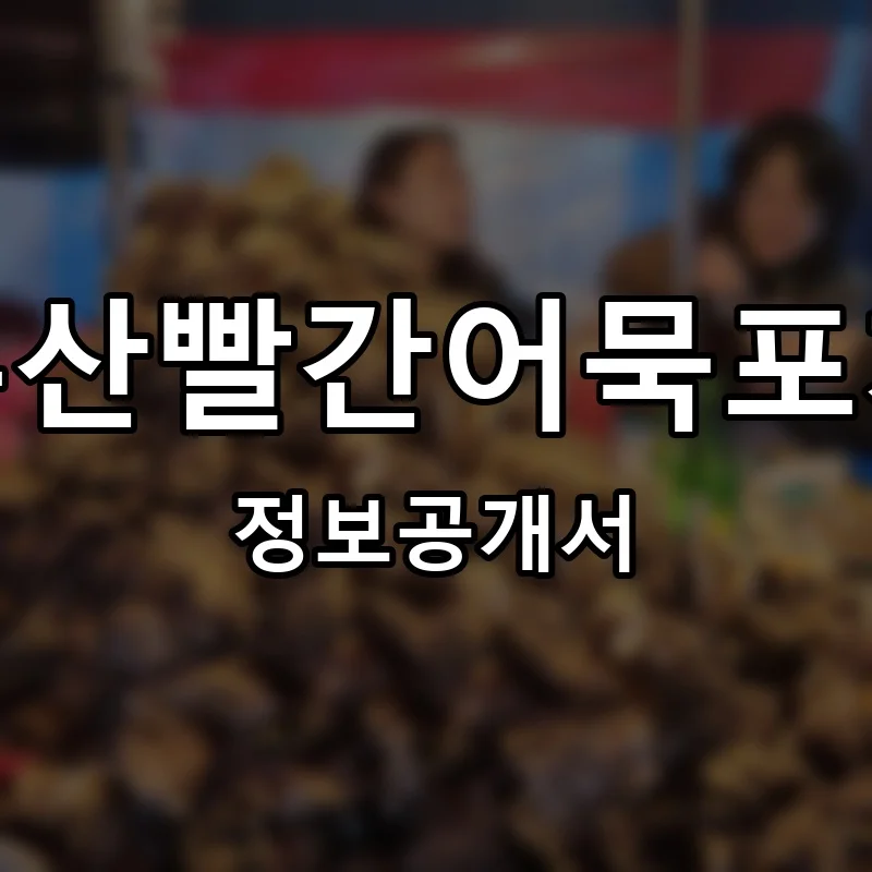 부산빨간어묵포차 프랜차이즈 창업 비용 정보공개서 요약