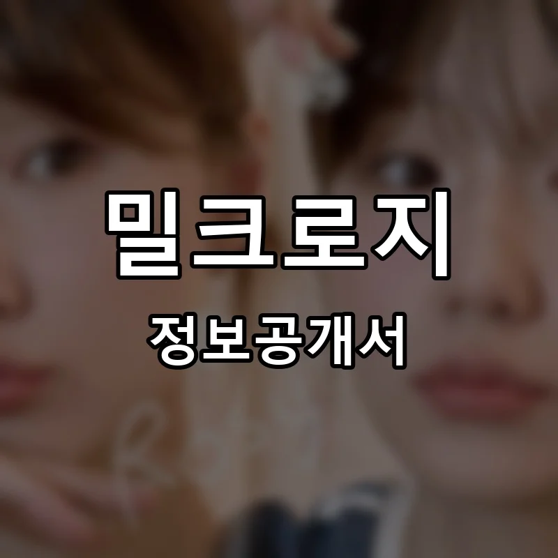 밀크로지 프랜차이즈 창업 비용 정보공개서 요약