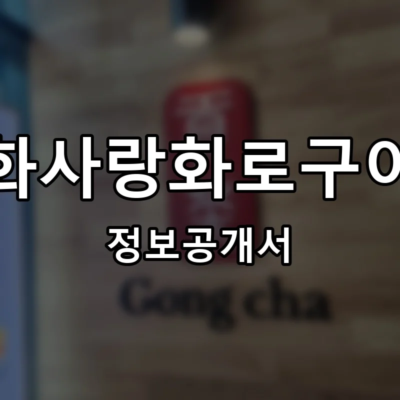 화사랑화로구이 프랜차이즈 정보공개서