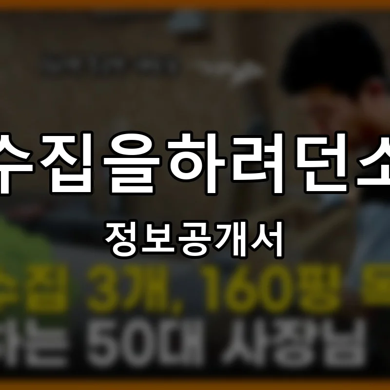 쌀국수집을하려던소바집 프랜차이즈 창업 비용 정보공개서 요약