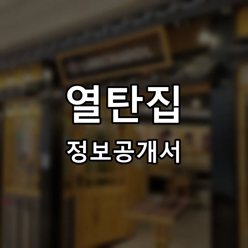 열탄집 프랜차이즈 창업 비용 정보공개서 요약