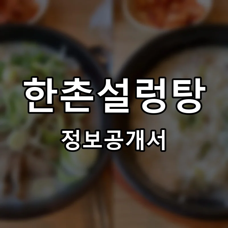 한촌설렁탕 프랜차이즈 창업 비용 정보공개서 요약