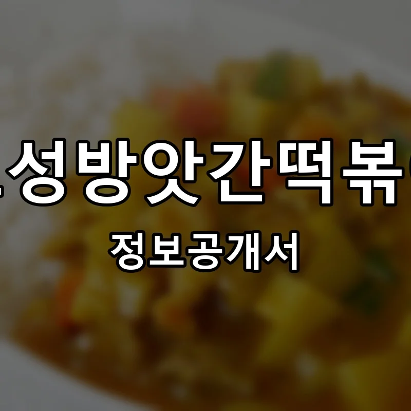 오성방앗간떡볶이 프랜차이즈 창업 비용 정보공개서 요약