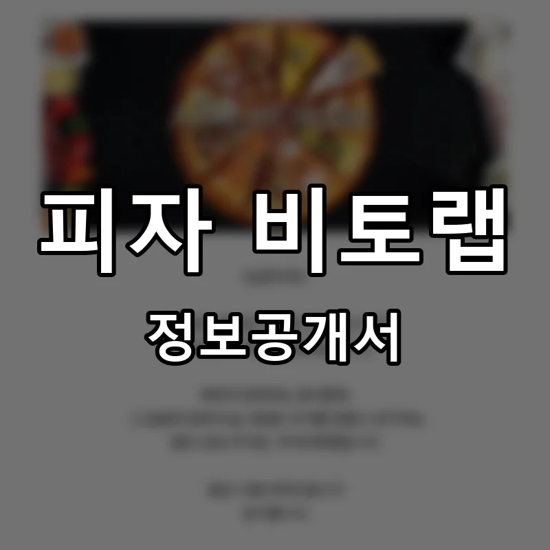 피자 비토랩 프랜차이즈 창업 비용 정보공개서 요약