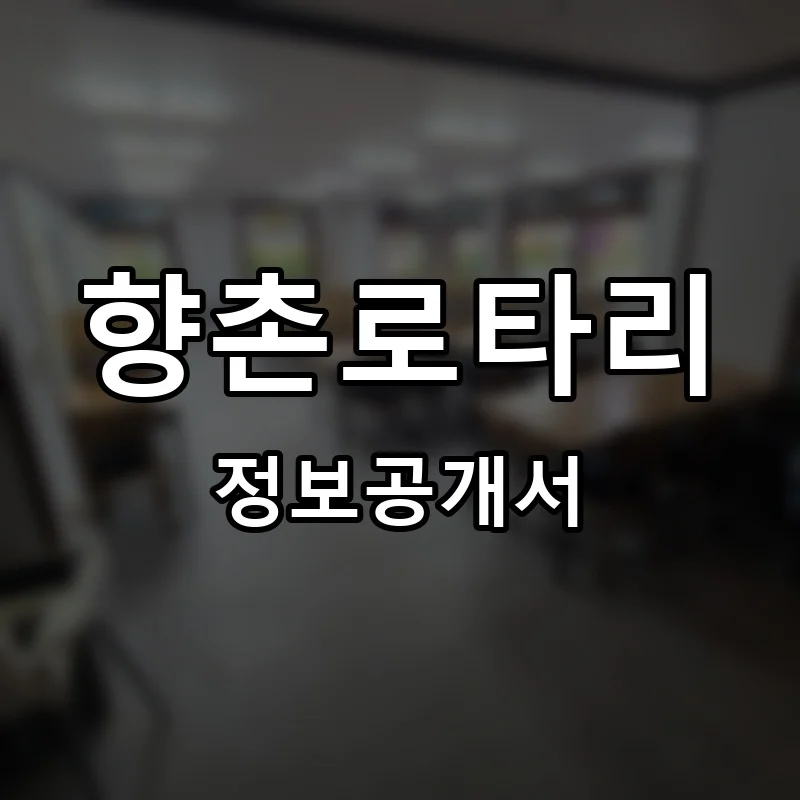향촌로타리 프랜차이즈 창업 비용 정보공개서 요약