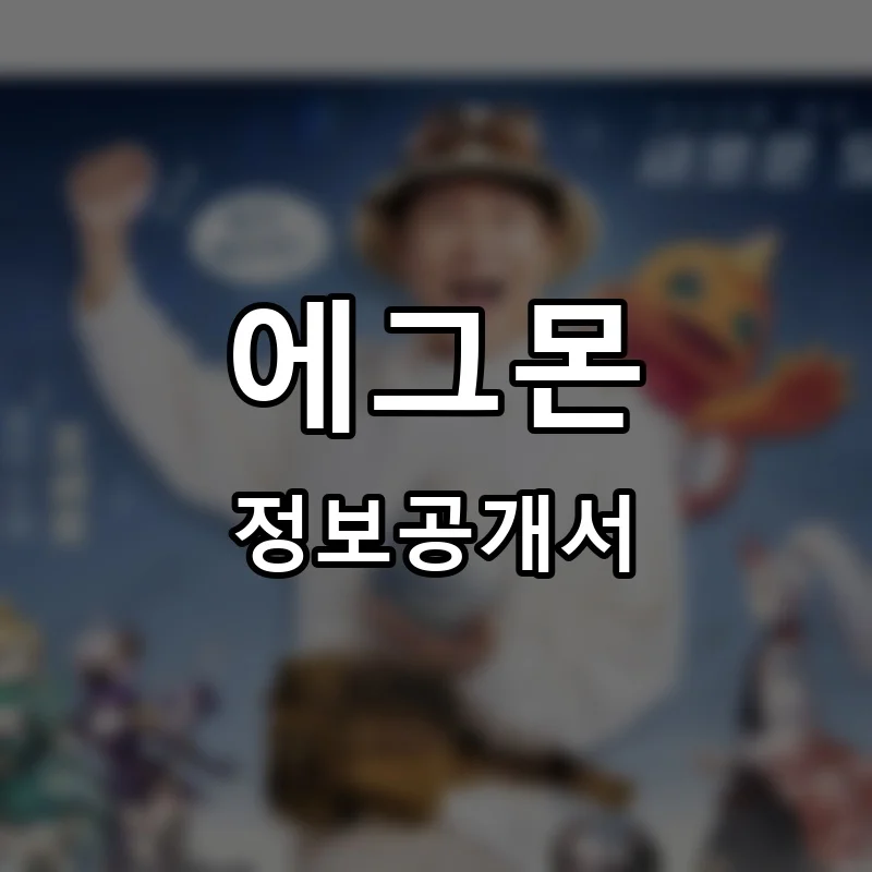 에그몬(EGGMON) 프랜차이즈 창업 비용 정보공개서 요약