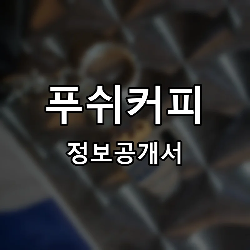 푸쉬커피 프랜차이즈 창업 비용 정보공개서 요약