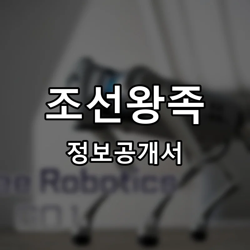 조선왕족 프랜차이즈 창업 비용 정보공개서 요약