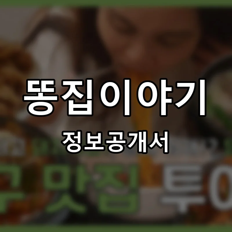 똥집이야기 프랜차이즈 창업 비용 정보공개서 요약