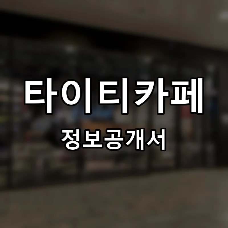 타이티카페(TAETEA CAFE) 프랜차이즈 창업 비용 정보공개서 요약