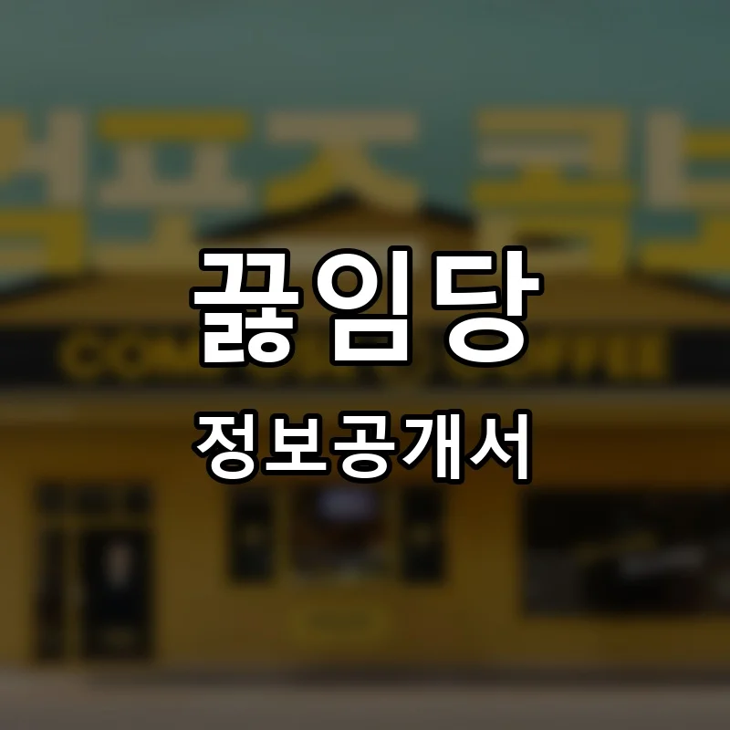 끓임당 프랜차이즈 정보공개서 요약 2025.08.21