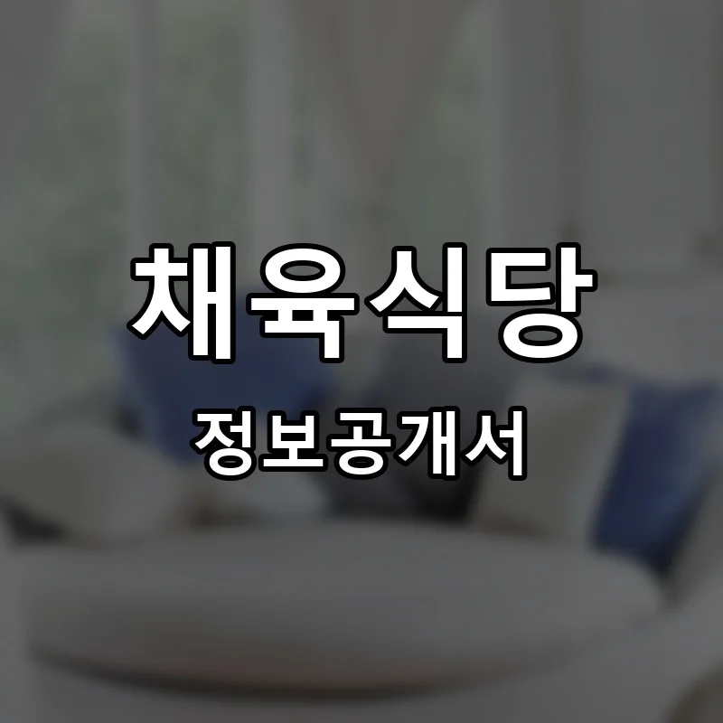 채육식당 프랜차이즈 창업 비용 정보공개서 요약