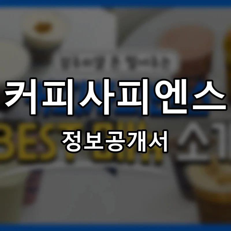 커피사피엔스 프랜차이즈 창업 비용 정보공개서 요약
