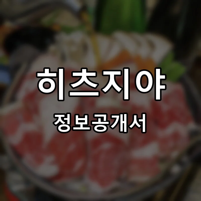 히츠지야 프랜차이즈 정보공개서