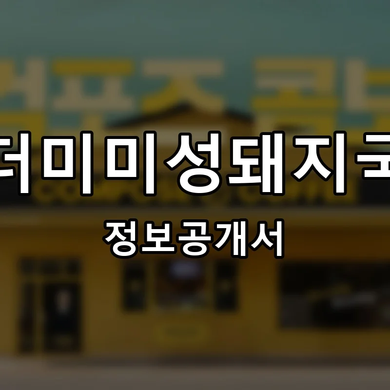 산더미미성돼지국밥 프랜차이즈 창업 비용 정보공개서 요약