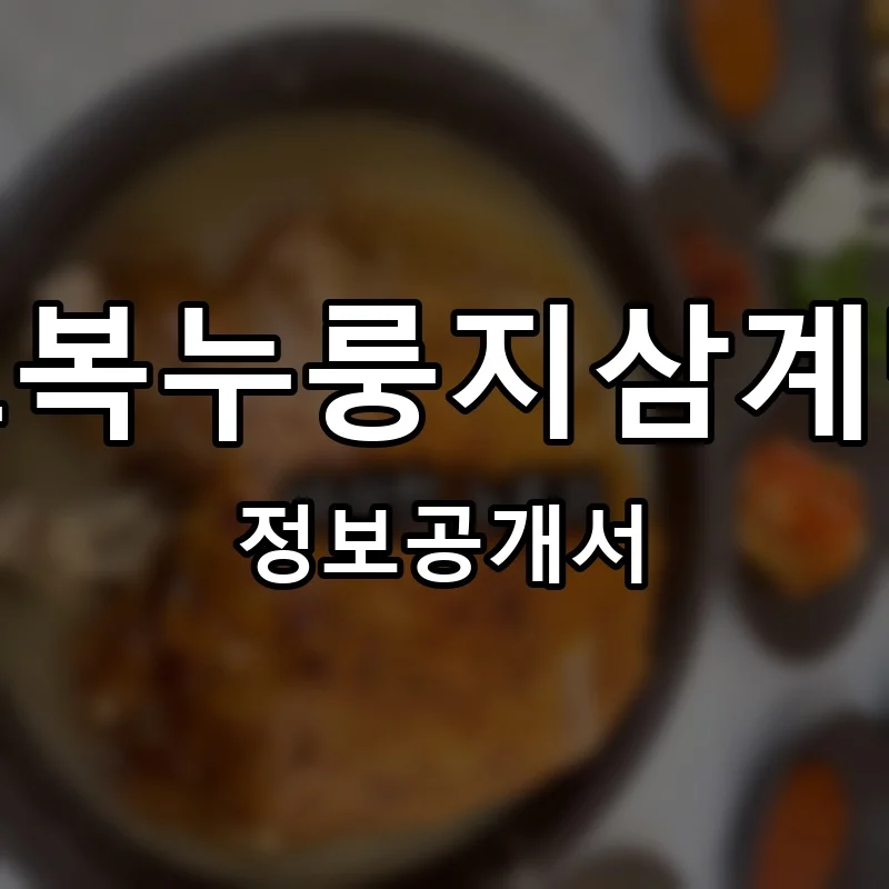 오복누룽지삼계탕 프랜차이즈 창업 비용 정보공개서 요약