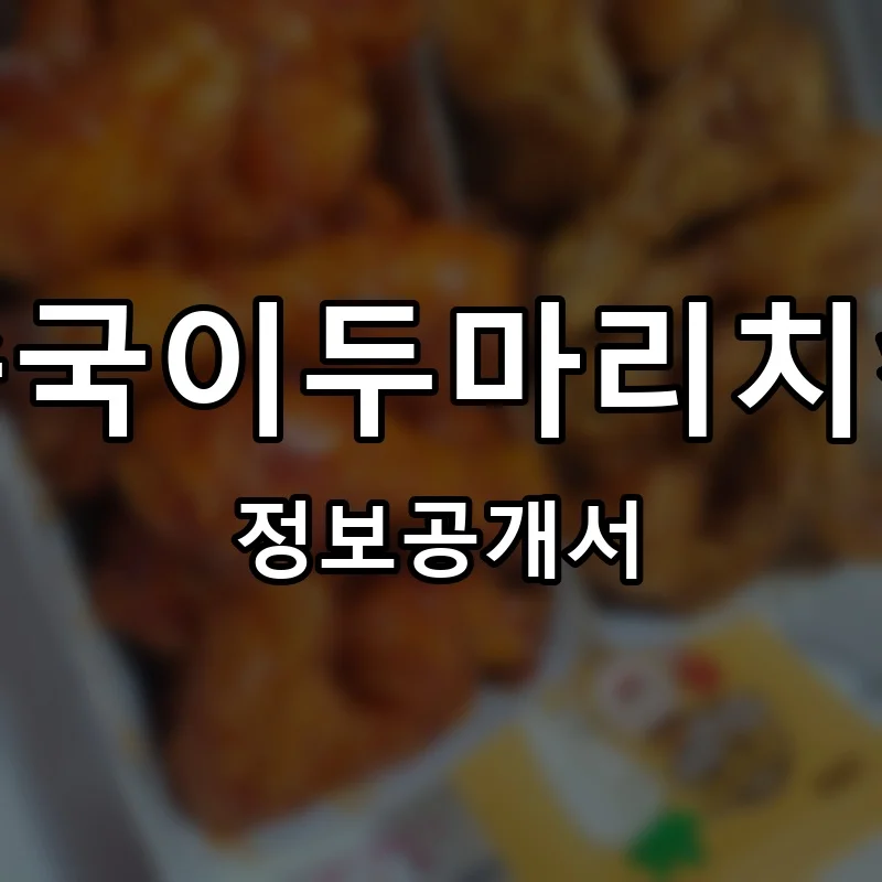 종국이두마리치킨 프랜차이즈 창업 비용 정보공개서 요약